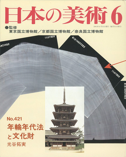 ｢日本の美術４２１ 年輪年代法と文化財｣光谷拓実／