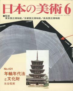 ｢日本の美術４２１ 年輪年代法と文化財｣光谷拓実