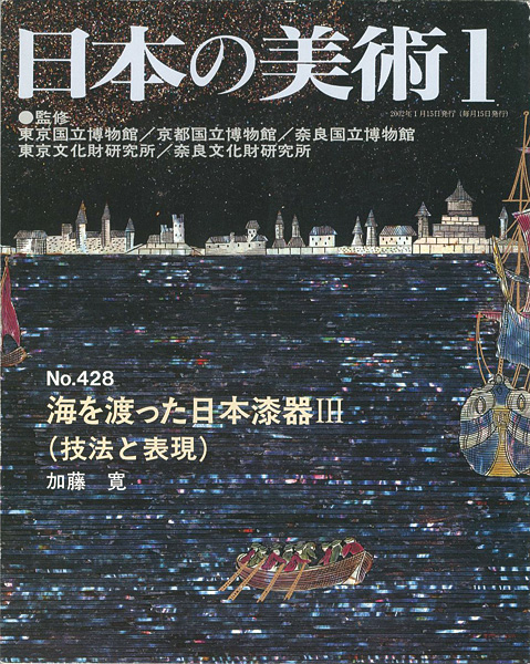 ｢日本の美術４２８ 海を渡った日本漆器 III（技法と表現）｣加藤寛／