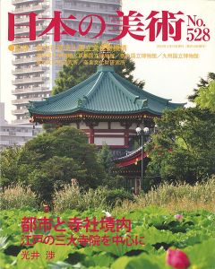 ｢日本の美術５２８ 都市と寺社境内｣光井渉