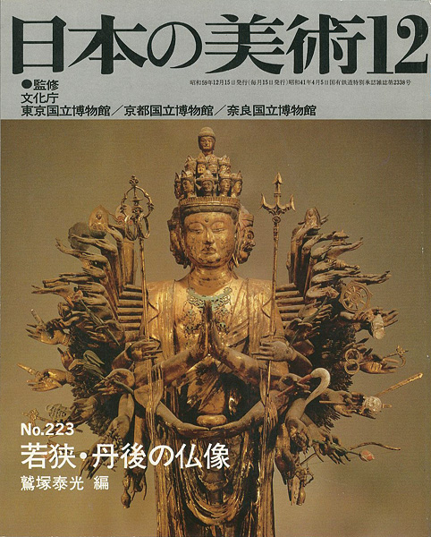 ｢日本の美術２２３ 若狭･丹後の仏像｣鷲塚泰光編／