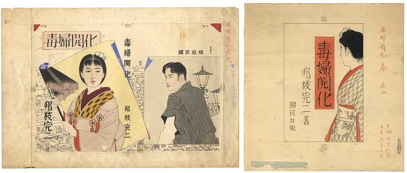 Shimura Tatsumi “Vintage Original Cover Paintings for ”Dokufu Kaika” Written by Kunieda Kanji ”／