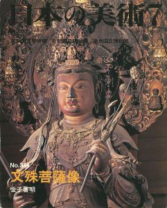 ｢日本の美術３１４ 文殊菩薩像｣金子啓明