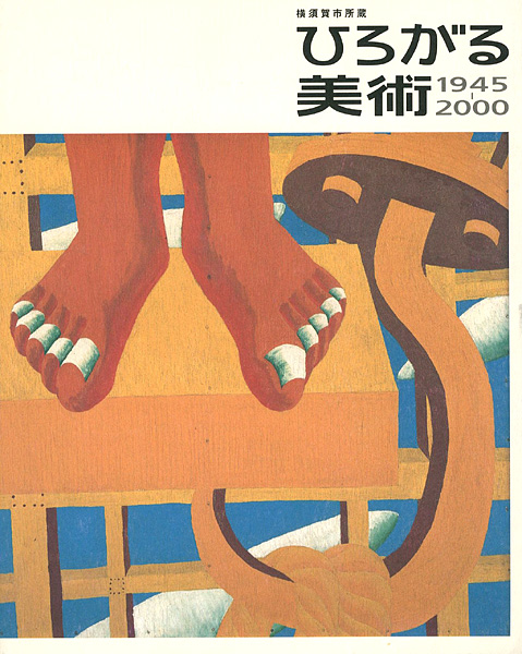 “横須賀市所蔵 ひろがる美術 1945-2000” ／
