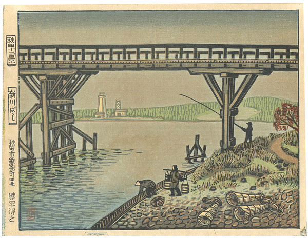 Katsuhira Tokushi “12 Views of Akita / Shinkawa Bridge”／
