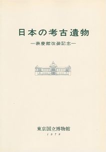 ｢日本の考古遺物―表慶館改装記念｣