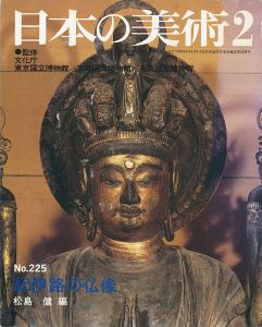 ｢日本の美術２２５ 紀伊路の仏像｣松島健編