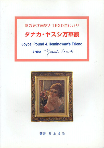 “Joyce,Pound & Hemingway's Friend Artist Yasushi Tanaka” ／