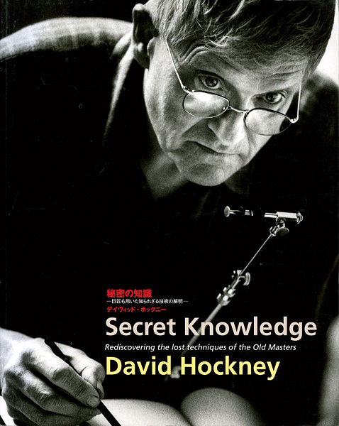 ｢秘密の知識 巨匠も用いた知られざる技術の解明 ｣デイヴィッド・ホックニー／