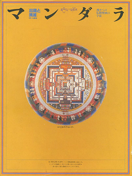 “マンダラ 出現と消滅展 西チベット仏教壁画の宇宙” ／