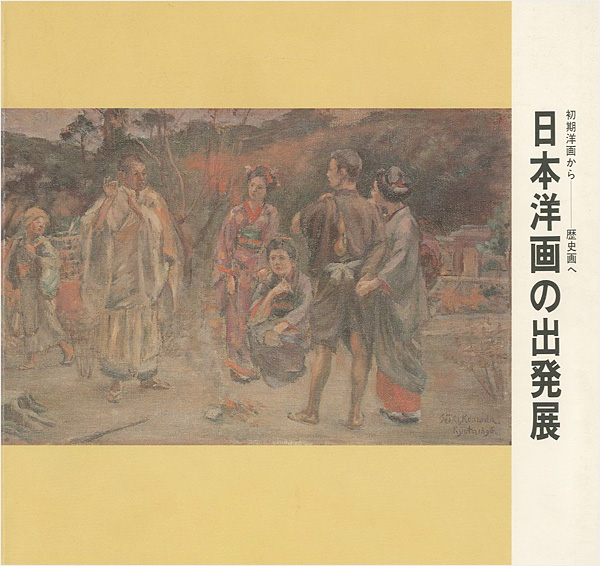 “初期洋画から歴史画へ 日本洋画の出発展” ／