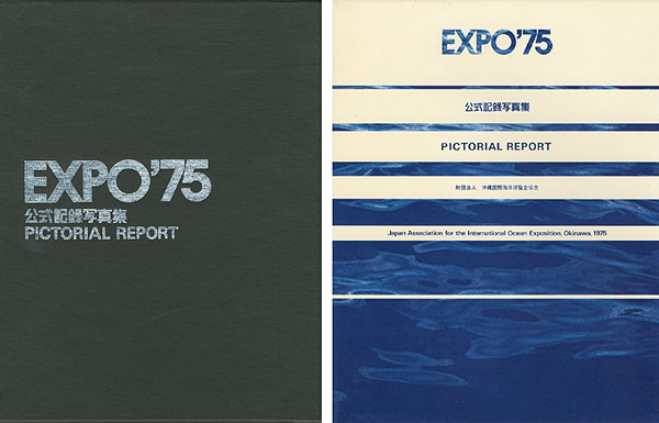 “EXPO’75 沖縄国際海洋博覧会公式記録 写真集” ／
