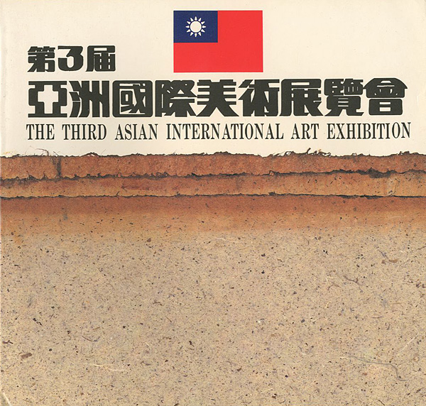 “THE THIRD ASIAN INTERNATIONAL ART EXHIBITION” ／