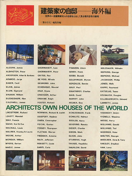 “建築家の自邸 海外編 世界の一流建築家80人の自邸をとおして見る現代住宅の諸相” ／