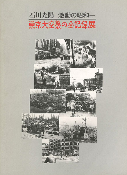 “石川光陽 激動の昭和－東京大空襲の全記録展” ／