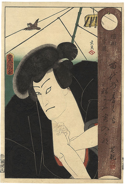 Toyokuni III “Kabuki Actor / Nakamura Shikan as Inada Kozo”／