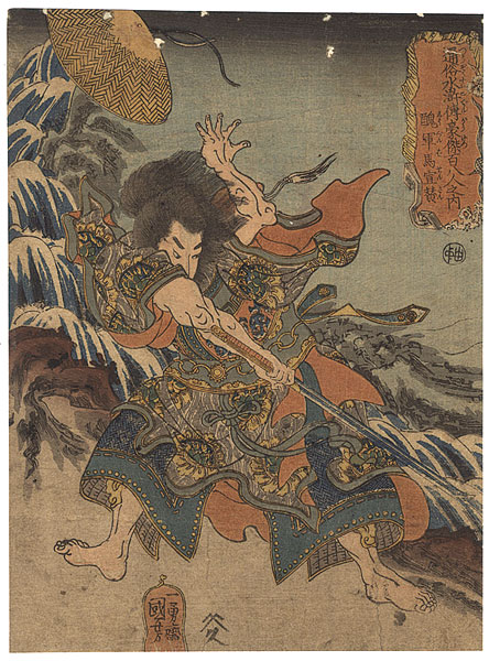 Kuniyoshi “108 Heroes of the Suikoden : Shugunba Sensan”／