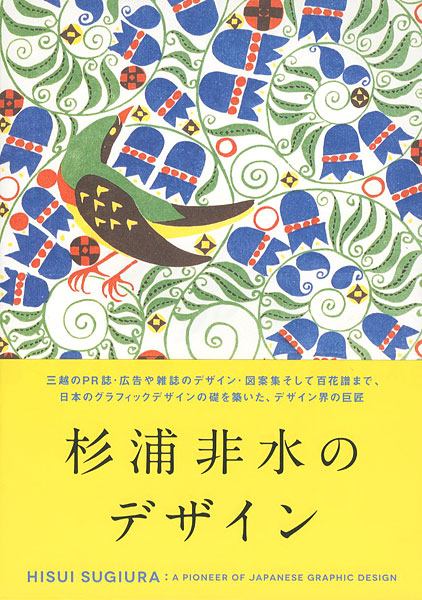 “HISUI SUGIURA：A PIONEER OF JAPANESE GRAPHIC DESIGN” ／