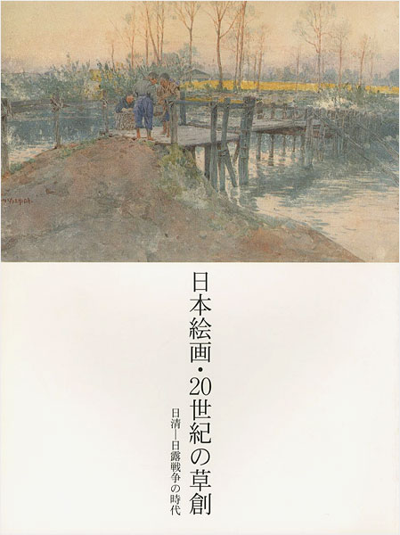 “日本絵画・20世紀の草創 日清-日露戦争の時代” ／