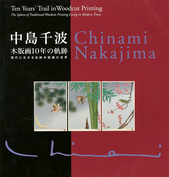 “Chinami Nakajima：Ten Years Trail in Woodcut Printing” ／