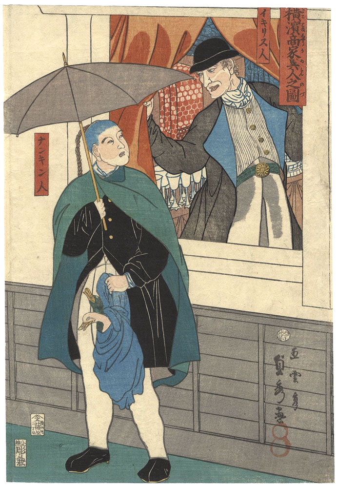 Sadahide “Picture of Foreign Merchants in Yokohama / English Man & Chinease Man”／
