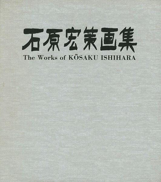 “The Works of KOSAKU ISHIHARA” ／