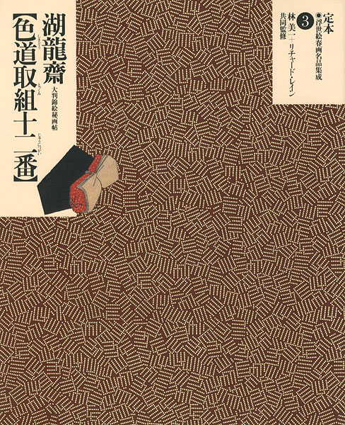 “定本・浮世絵春画名品集成（3） 湖龍斎 色道取組十二番” ／