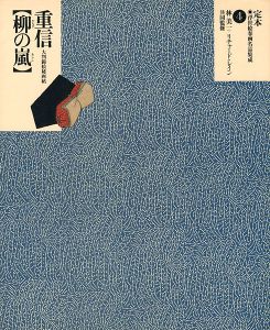 ｢定本・浮世絵春画名品集成（4）重信 柳の嵐｣林美一／ リチャード・レイン監修