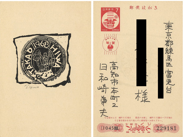 Hiwasaki Takao “New Year Greeting Card 1968”／