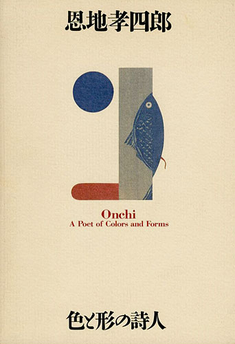 “Onchi A Poet of Colors and Forms” ／
