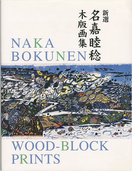 “NAKA BOKUNEN WOOD-BLOCK PRINTS” ／