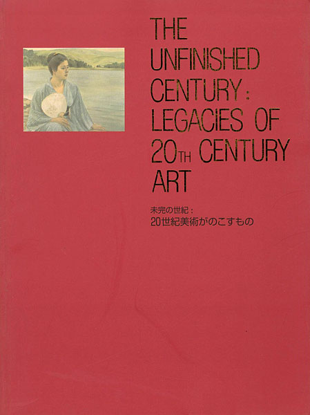 ｢未完の世紀－20世紀美術がのこすもの｣／
