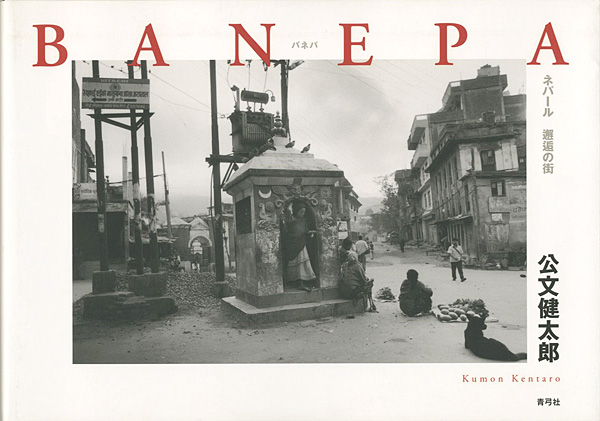 ｢写真集 バネパ ネパール 邂逅の街｣公文健太郎／