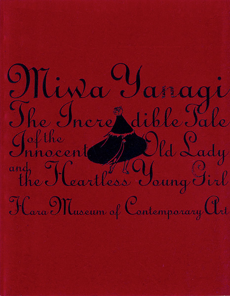 “Miwa Yanagi：The Incredible Tale of the Innocent Old Lady and the Heartless Young Girl” ／