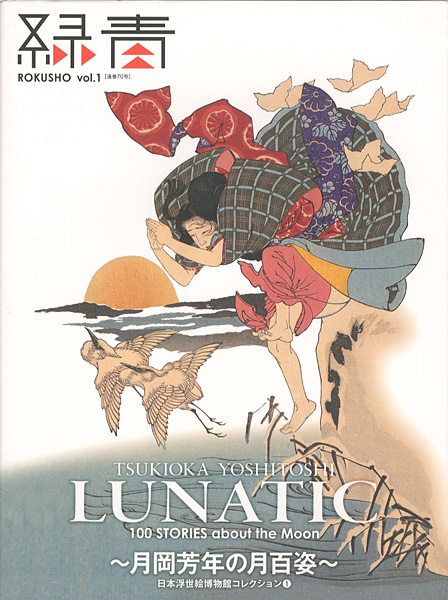 “TSUKIOKA YOSHITOSHI LUNATIC 100 STORIES about the Moon” ／