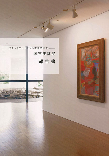 “Yasuo Kuniyoshi：The Origin of the Benesse Art Site Naoshima” ／