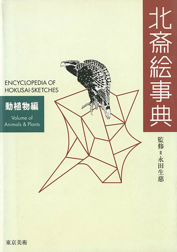 “ENCYCLOPEDIA OF HOKUSAI-SKETCHES：Volume of Animals & Plants” ／