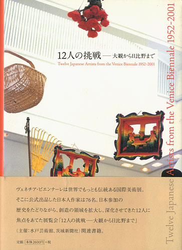 “Twelve Japanese Artists from the Venice Biennale 1952-2001” ／