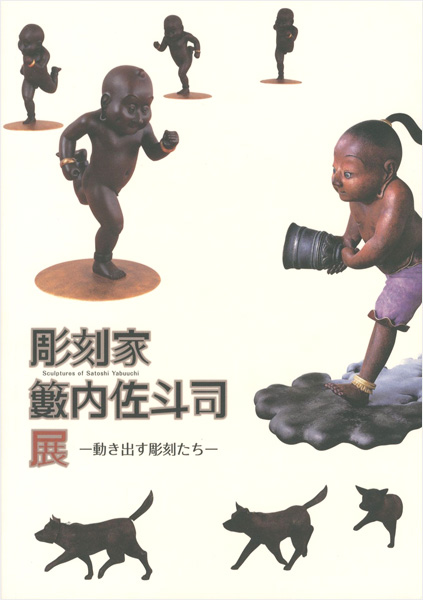 “Sculptures of Satoshi Yabuuchi” ／