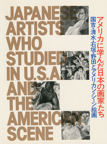 ｢アメリカに学んだ日本の画家たち｣／