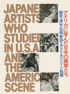 ｢アメリカに学んだ日本の画家たち｣