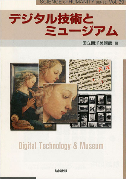 ｢デジタル技術とミュージアム｣国立西洋美術館編／