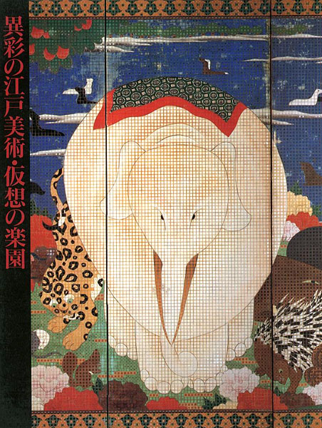 ｢異彩の江戸美術・仮想の楽園 若冲をめぐる18世紀花鳥画の世界｣／