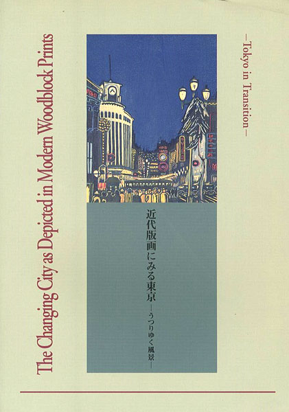 “The Changing City as Depicted in Modern Woodblock Prints” ／