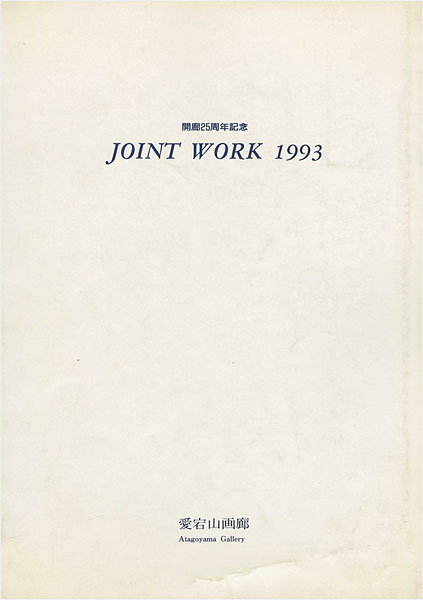 ｢JOINT WORK 1993 10作家彫刻展｣／