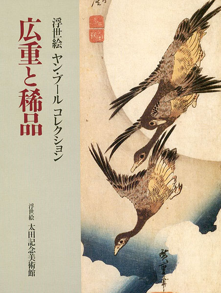 “Ukiyo-e JAN BUHL Collection Hiroshige and Rare Pieces” ／