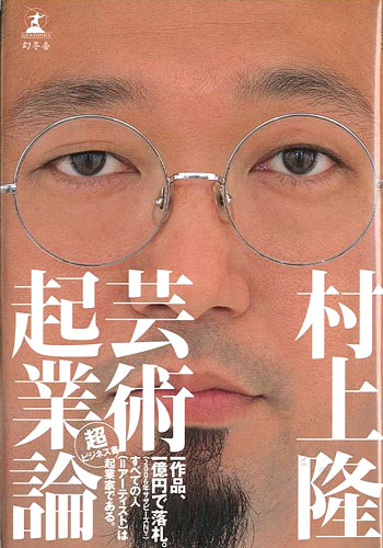 “芸術起業論” Murakami Takashi／