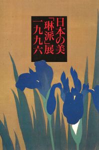 ｢日本の美「琳派」展 1996 京都・大坂・江戸に乱れた日本美の華｣