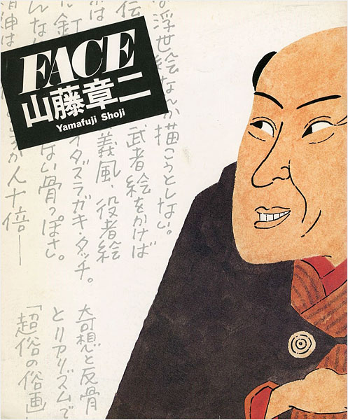 ｢山藤章二 FACE展 JACA ’84 日本イラストレーション展｣／