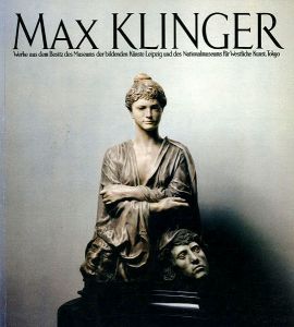 ｢マックス・クリンガー展 ライプツィヒ美術館・国立西洋美術館所蔵作品｣